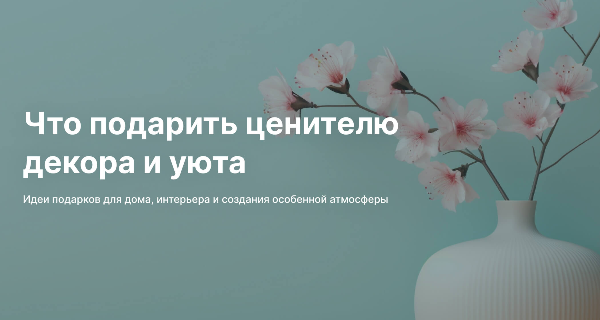 Что подарить ценителю декора и уюта