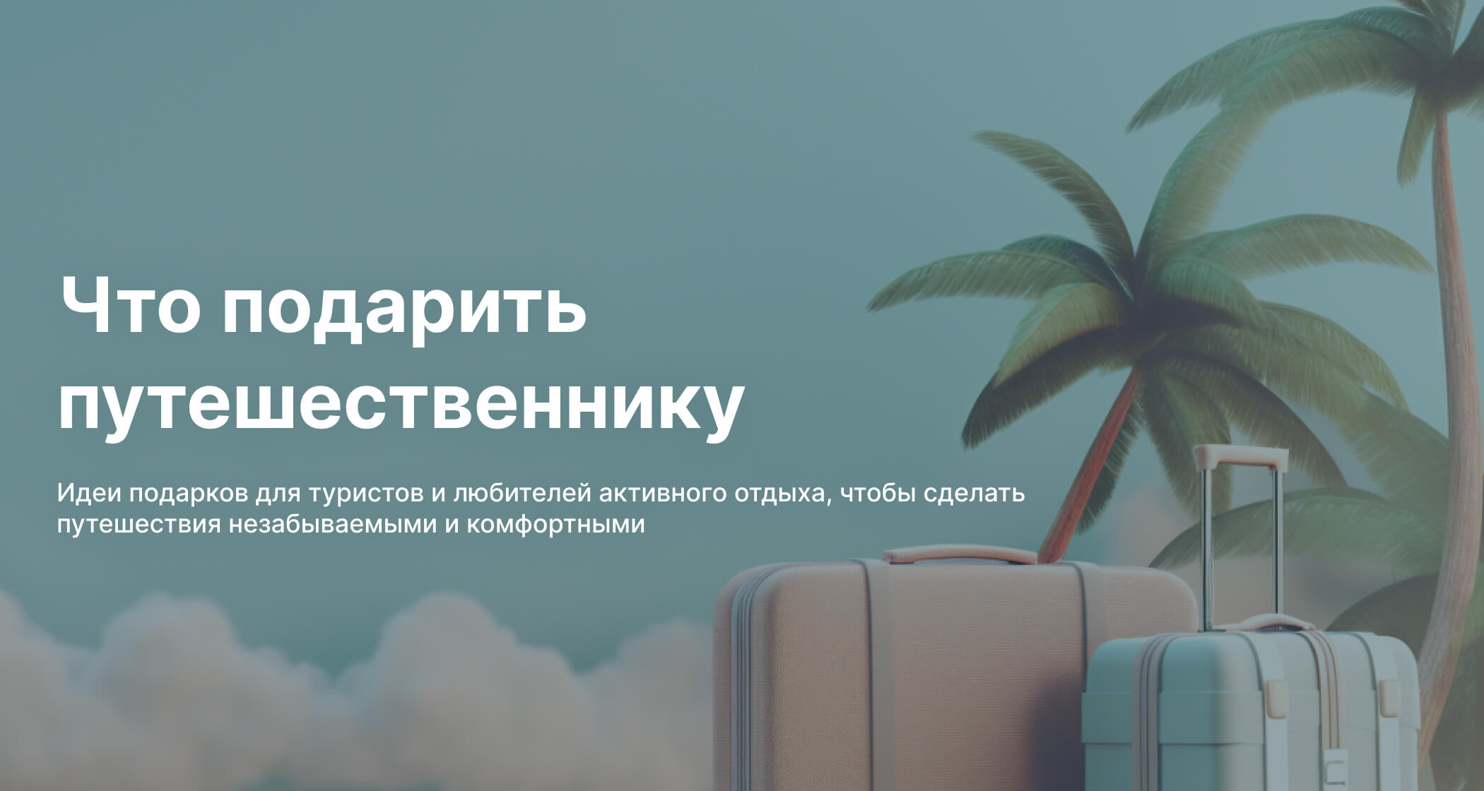 Важные мелочи или как сделать путешествие комфортным? - Robinzon Blog