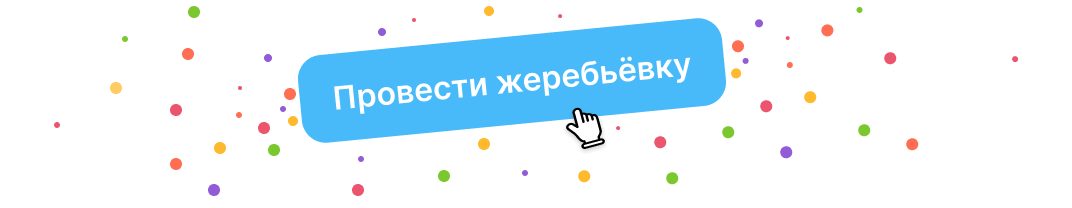 Проведение жеребьёвки в онлайн игре Тайный Санта - кнопка запуска случайного распределения
