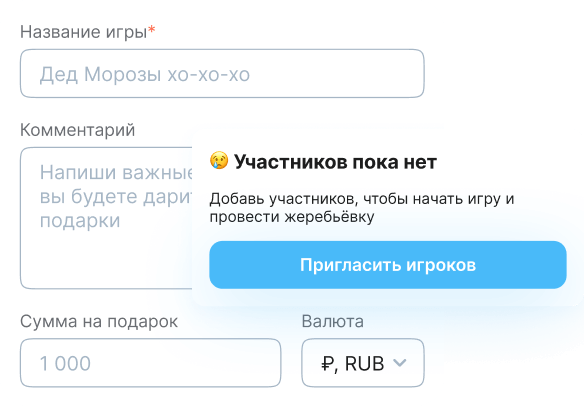 Создай игру и пригласи участников