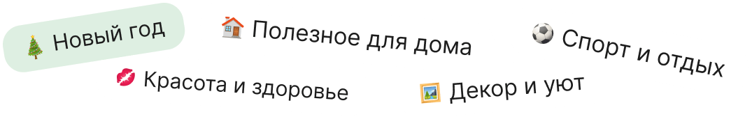 Идеи подарков по категориям для Тайного Санты